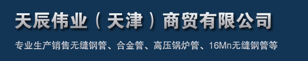 天辰伟业（天津）商贸有限公司